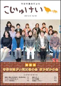 写真：市議会だより　こじゅけい193（令和3年2月10日号）の表紙