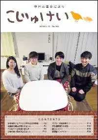 写真：市議会だより　こじゅけい182（平成30年5月10日号）の表紙