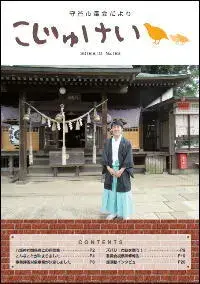 写真：市議会だより　こじゅけい183（平成30年8月10日号）の表紙