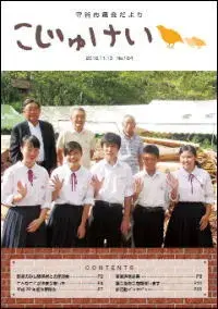 写真：市議会だより　こじゅけい184（平成30年11月10日号）の表紙