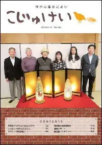 写真：市議会だより　こじゅけい185（平成31年2月10日号）の表紙