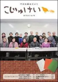 写真：市議会だより　こじゅけい178（平成29年5月10日号）の表紙