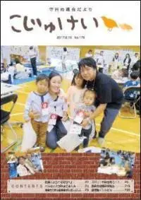 写真：市議会だより　こじゅけい179（平成29年8月10日号）の表紙