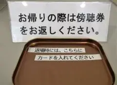 傍聴券返却場所の写真