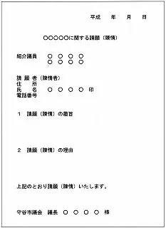 写真：請願書の形式例
