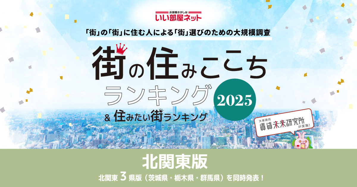 すみここちランキング2025年発表