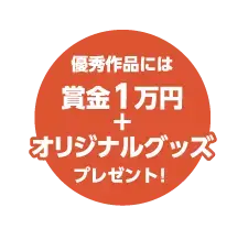 イラスト：優秀作品には賞金1万円とオリジナルグッズプレゼント