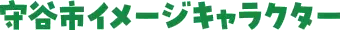 守谷市イメージキャラクター