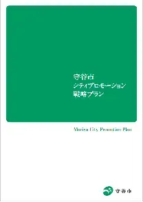 表紙の写真：守谷市シティプロモーション戦略プラン