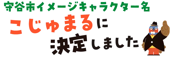 イラスト：守谷市イメージキャラクター名　こじゅまるに決定しました