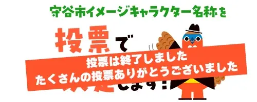 イラスト：投票は終了しました　たくさんの投票ありがとうございました