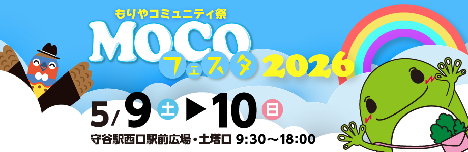 MOCOフェスタ2026 5月9日、10日開催、時間午前9時30分から午後6時まで。場所、守谷駅西口駅前広場・土塔口