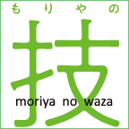 もりやの技