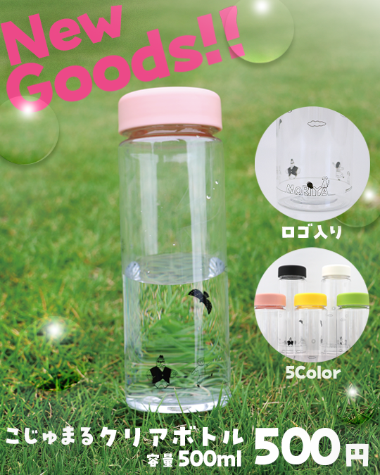 こじゅまるオリジナルクリアボトル500円（税込み）