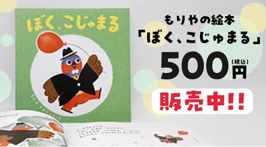 もりやの絵本「ぼく、こじゅまる」500円（税込）販売中!!