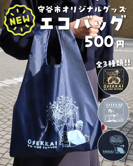 守谷市オリジナルグッズOSEKKAIエコバッグ500円（税込み）