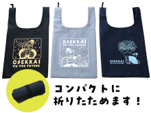 OSEKKAIエコバッグの写真