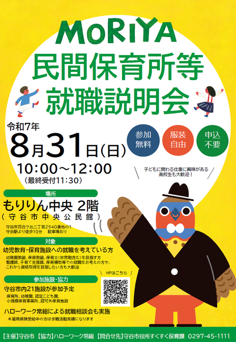 令和7年度MORIYA民間保育所等就職説明会