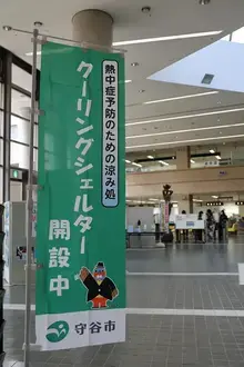 クーリングシェルターののぼり旗の写真