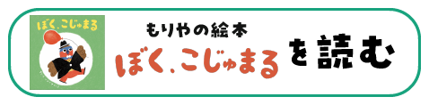守谷の絵本「ぼく、こじゅまる」をイーブックスで読む（外部リンク・新しいウィンドウで開きます）