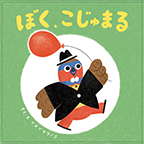 もりやの絵本「ぼく、こじゅまる」