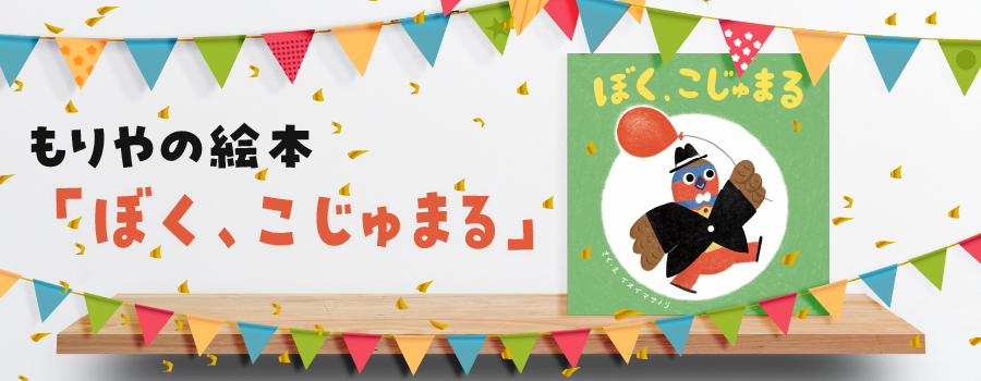 もりやの絵本「ぼく、こじゅまる」が完成しました