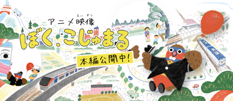 アニメ映像「ぼく、こじゅまる」本編を公開中！