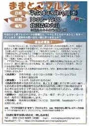 写真：ままとこマルシェのチラシ