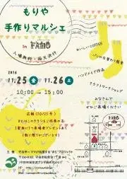 写真：もりや手作りマルシェのチラシ