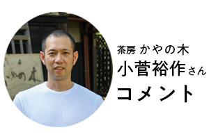 かやの木 小菅裕作さんのコメント