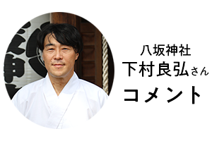 八坂神社下村良弘さん