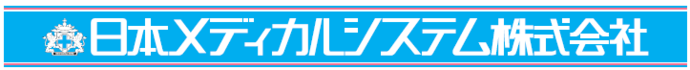 ロゴ_日本メディカルシステム株式会社