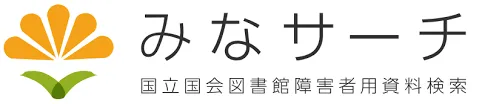みなサーチ（国立国会図書館障害者用資料検索）（外部リンク・新しいウィンドウで開きます）