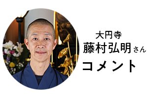 大円寺藤村弘明さんの写真