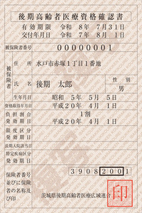 後期高齢者医療資格確認書のイラスト