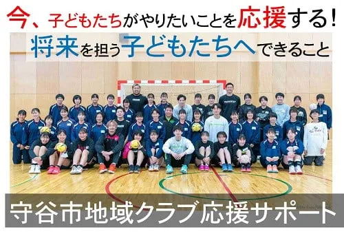 写真：守谷市地域クラブ活動応援サポート