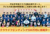 写真：守谷市地域クラブ活動応援サポート子どもの部活動環境整備にご支援をお願い致します！