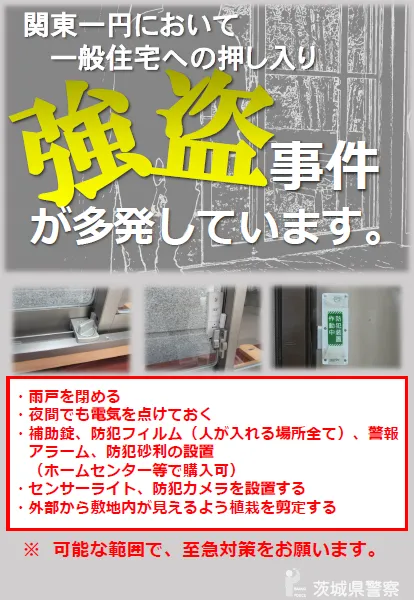 強盗事件が多発しています。可能な範囲で至急対策をお願いします。