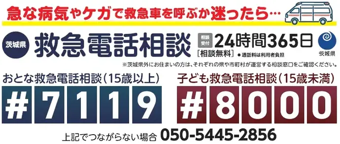 救急電話相談
