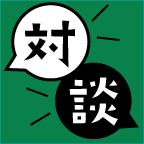 対談・インタビュー