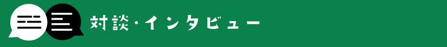 対談・インタビュー