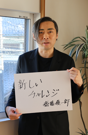 齋藤優一郎氏からのメッセージ（新しいチャレンジ）