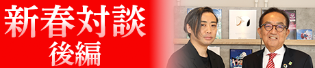 新春対談後編へのリンク