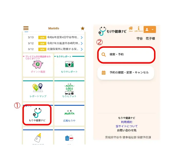 画面：Morinfoの操作手順です。トップ画面の予約申請を選択するともりや健康ナビに進み、そこから予約したい健診を選択して予約を進めてください。