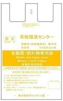 不燃ごみ（金属類・割れ物）専用袋