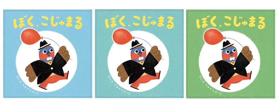 こじゅまる絵本の表紙案（水色、濃い水色、緑色の三色）