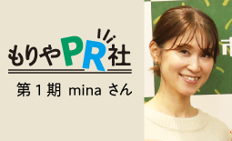 もりやPR社minaさんの写真