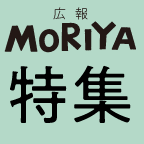 広報もりや特集