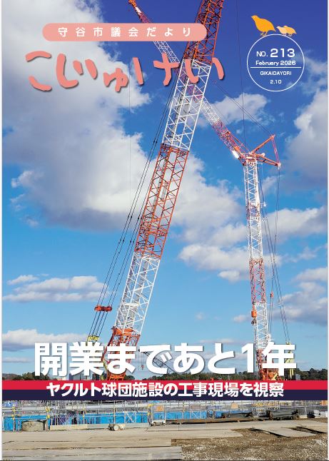 写真：市議会だより こじゅけい213（令和8年2月10日号）の表紙