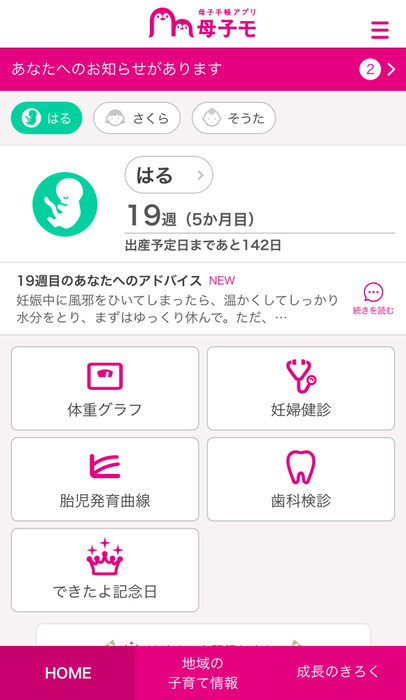 MORIYA電子母子手帳アプリのスマートフォン画面のイメージ画像です。